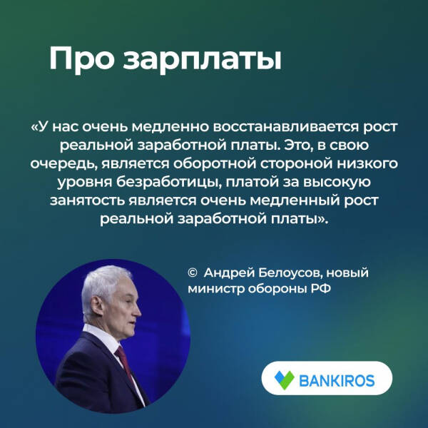 Нужен доллар по 80-90 и рост зарплат: взгляды нового министра обороны Белоусова